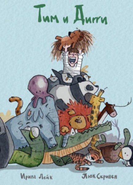 Ирина Лейк: Тим и Дигги