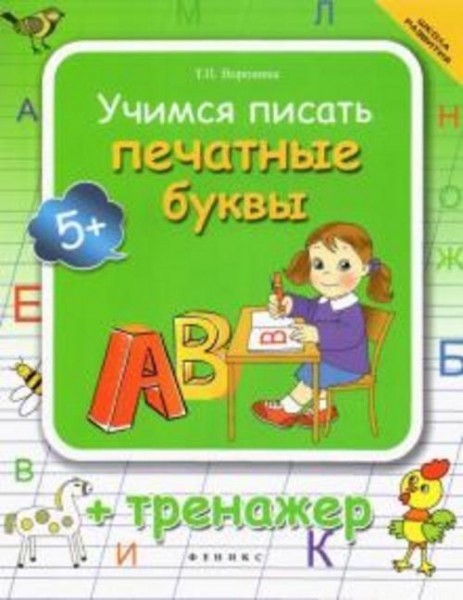 Татьяна Воронина: Учимся писать печатные буквы. Тренажер