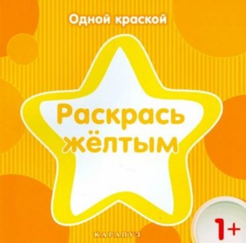 Раскрась жёлтым