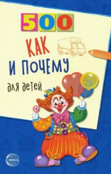 Наталья Бабина: 500 как и почему для детей