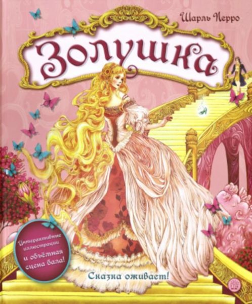 Шарль Перро: Золушка