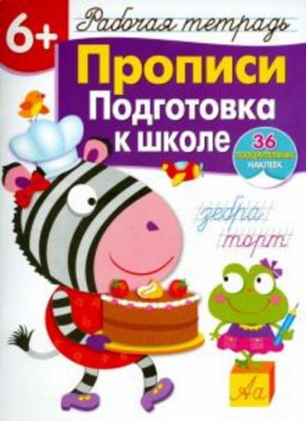 Лариса Маврина: Прописи. Подготовка к школе. Рабочая тетрадь с наклейками