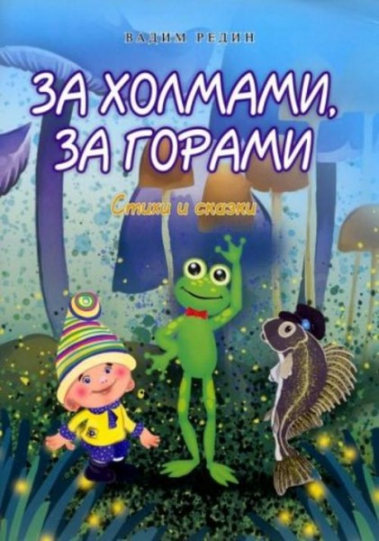 Вадим Редин: За холмами, за горами