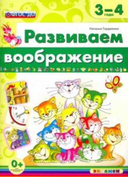Наталья Гордиенко: Развиваем воображение. 3-4 года. ФГОС ДО