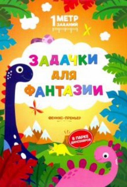 Снежана Ивинская: Задачки для фантазии. В парке динозавров. Книжка-гармошка