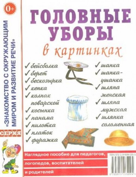 Головные уборы в картинках. Наглядное пособие для педагогов, логопедов, воспитателей и родителей