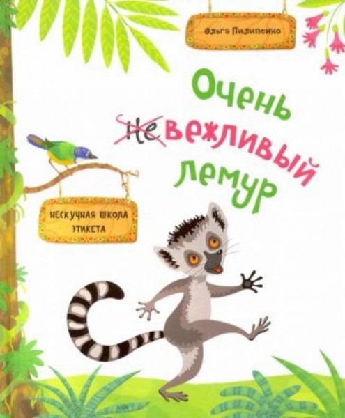 Ольга Пилипенко: Очень вежливый лемур. Нескучная школа этикета