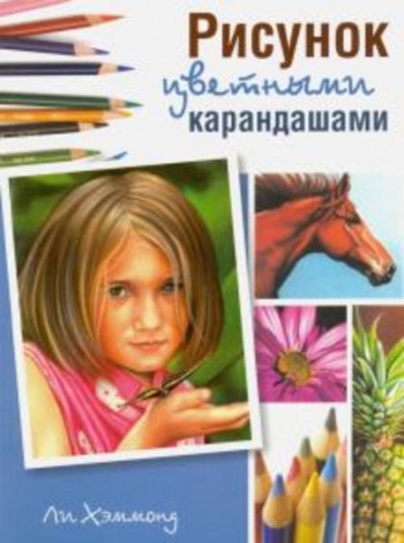 Ли Хэммонд: Рисунок цветными карандашами