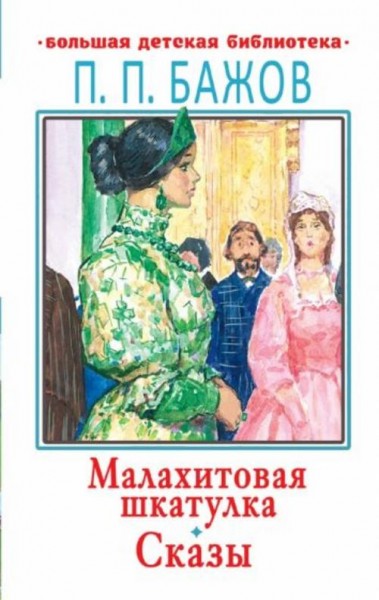 Павел Бажов: Малахитовая шкатулка. Сказы