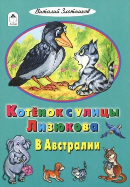 Виталий Злотников: Котенок с улицы Лизюкова в Австралии