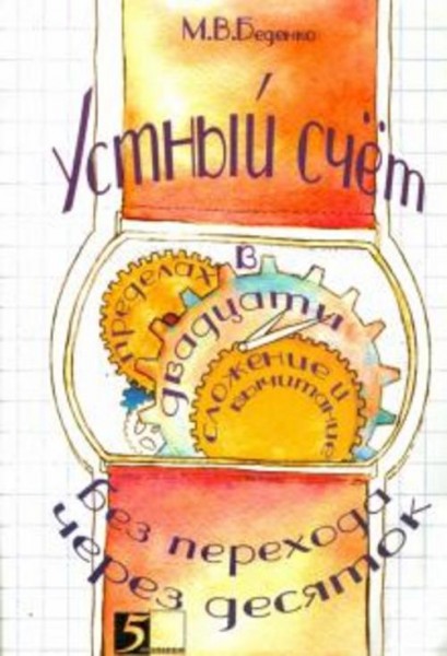 Марк Беденко: Устный счет в пределах 20 без перехода через десяток