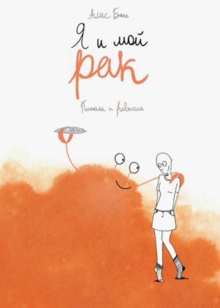 Алис Баге: Я и мой рак