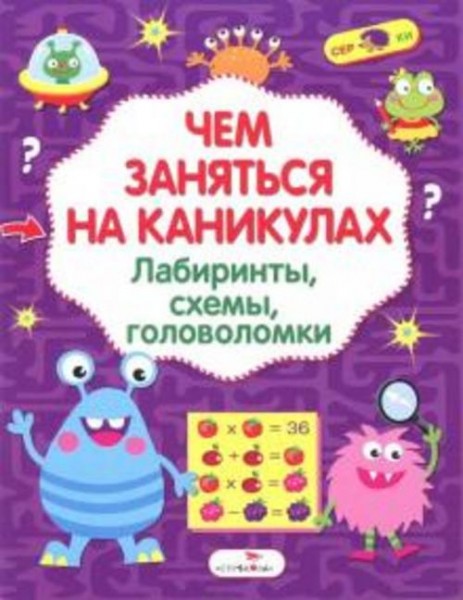 Лабиринты, схемы, головоломки. Выпуск 2