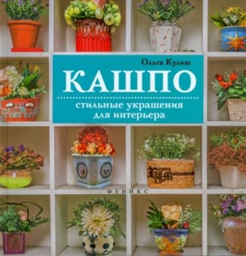 Ольга Кулиш: Кашпо. Стильные украшения для интерьера
