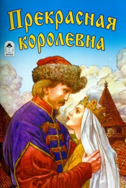 Прекрасная королевна