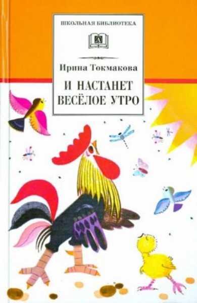 Ирина Токмакова: И настанет веселое утро