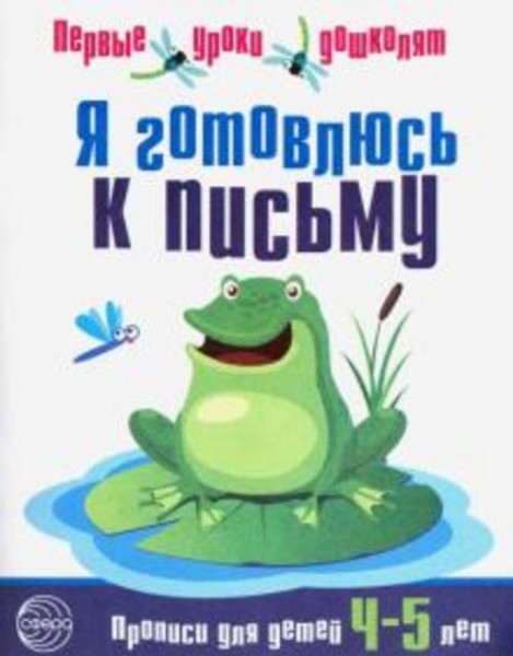 Я готовлюсь к письму. Первые уроки дошколят. Прописи для детей 4-5 лет