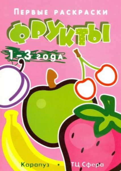 Первые раскраски. Фрукты. Для детей 1-3 лет