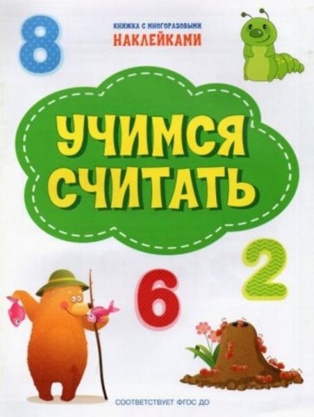 Светлана Чиркова: Учимся считать. ФГОС ДО