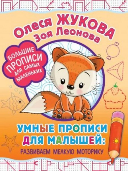 Жукова, Леонова: Умные прописи для малышей. Развиваем мелкую моторику