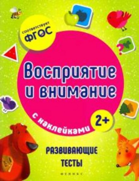 Виктория Белых: Восприятие и внимание. ФГОС