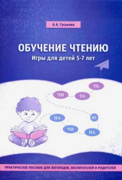 Алевтина Гуськова: Обучение чтению. Игры для детей 5-7 лет. Практическое пособие для логопедов, восп