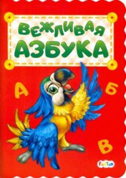Ирина Солнышко: Вежливая азбука