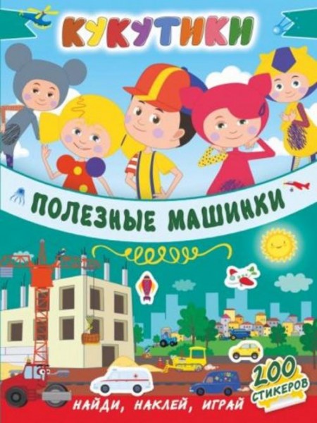 Кукутики. Полезные машинки
