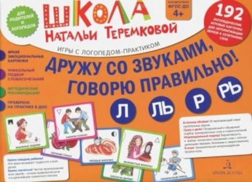 Наталья Теремкова: Дружу со звуками, говорю правильно! Л, Ль, Р, Рь. Комплект логопедических игровых