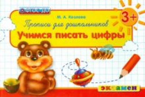 Маргарита Козлова: Прописи для дошкольников. Учимся писать цифры. ФГОС ДО
