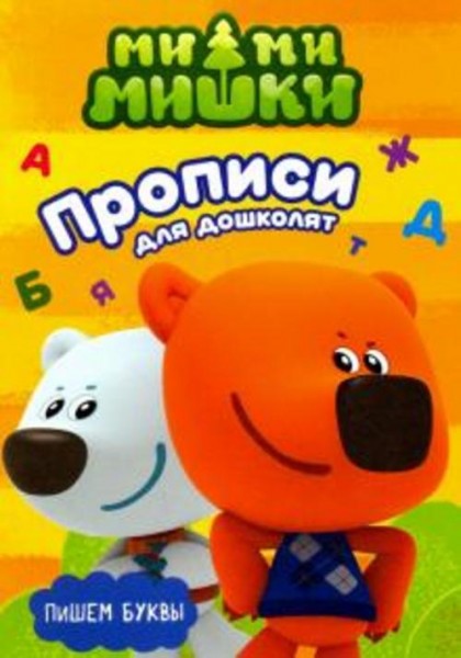 Ми-ми-мишки. Пишем буквы