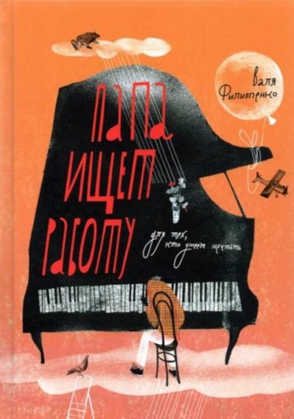 Валя Филиппенко: Папа ищет работу