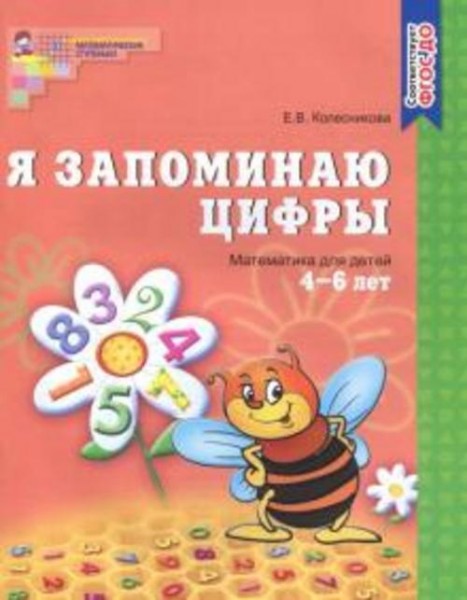 Елена Колесникова: Я запоминаю цифры. Математика для детей 4-6 лет. ФГОС ДО
