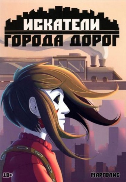 Марголис: Искатели города дорог