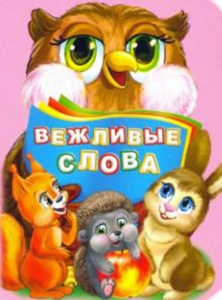 Инна Панасюк: Вежливые слова. ФГОС ДО