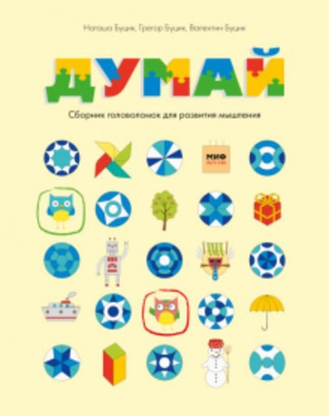 Буцик, Буцик, Буцик: Думай. Сборник головоломок для развития мышления