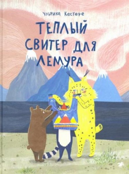 Ульрика Кестере: Теплый свитер для лемура