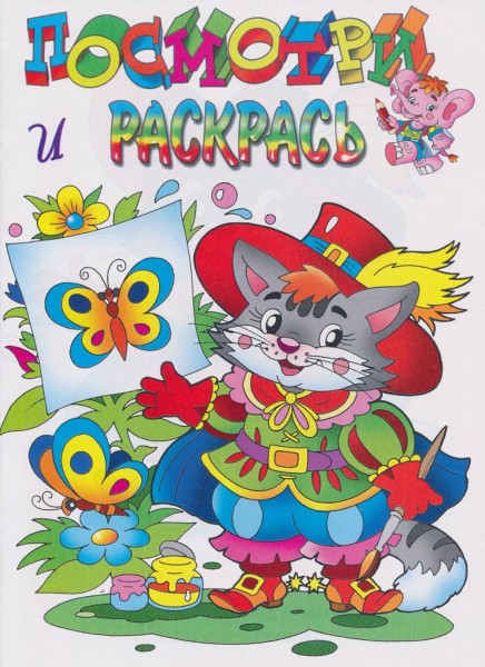 Посмотри и раскрась "Кот в сапогах"