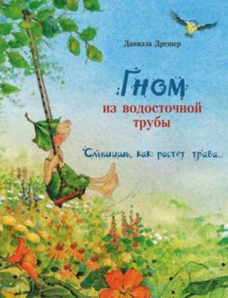 Даниэла Дрешер: Гном из водосточной трубы. Слышишь, как растет трава…