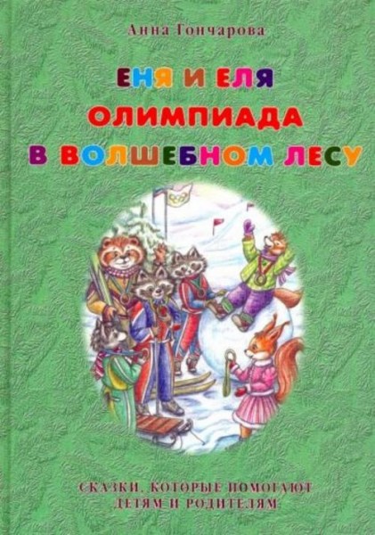 Анна Гончарова: Еня и Еля. Олимпиада в Волшебном лесу