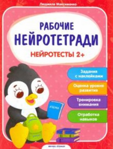Людмила Максименко: Нейротесты 2+. Книжка с наклейками