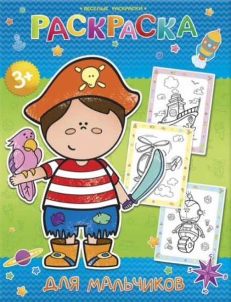 Веселые раскраски. Для мальчиков