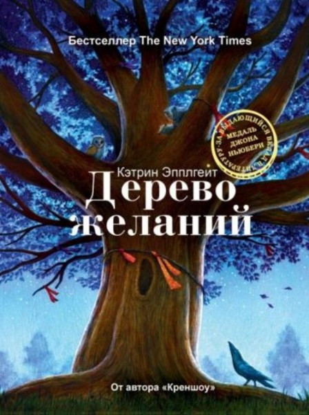 Кэтрин Эпплгейт: Дерево желаний