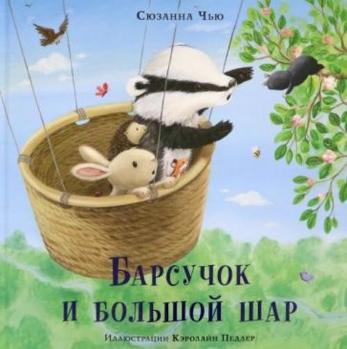 Сюзанна Чью: Барсучок и большой шар