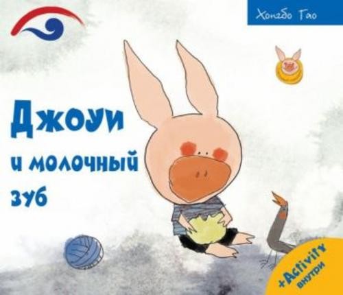 Хунбо Гао: Джоуи и молочный зуб