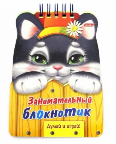 Занимательный блокнотик. Котенок