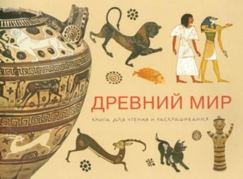 Елена Лестр: Древний мир. Книга для чтения и раскрашивания