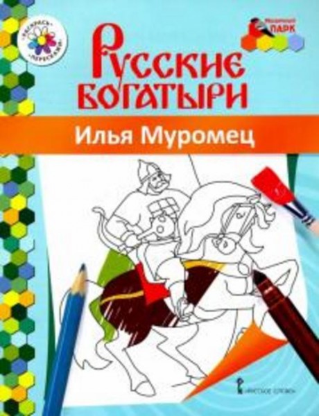 Илья Муромец