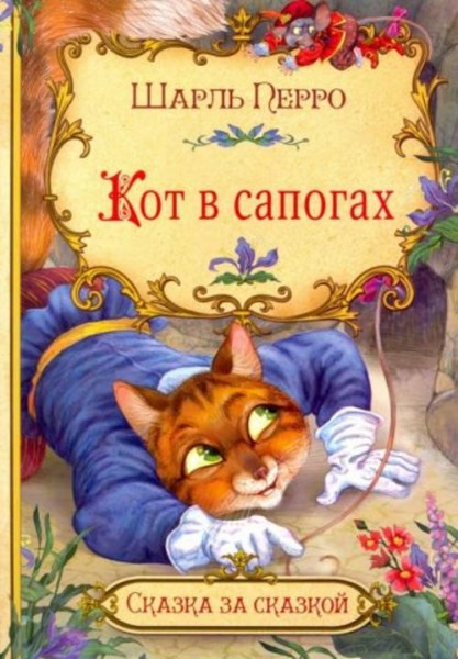 Шарль Перро: Кот в сапогах