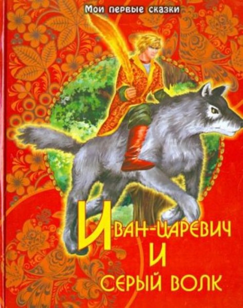 Иван-царевич и серый волк